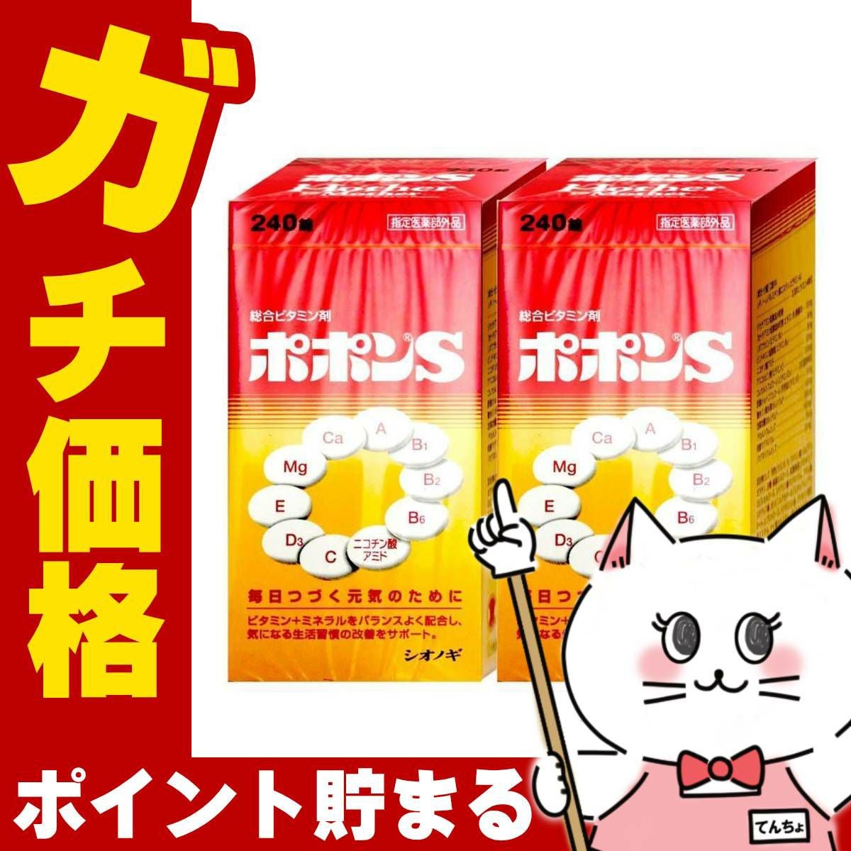 通販　【指定医薬部外品】【セット】ポポンS 240錠×2個【シオノギヘルスケア株式会社】