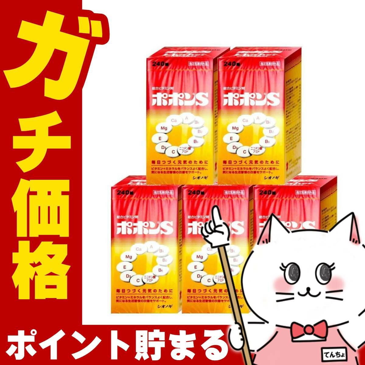 通販　【指定医薬部外品】【セット】ポポンS 240錠×5個【シオノギヘルスケア株式会社】