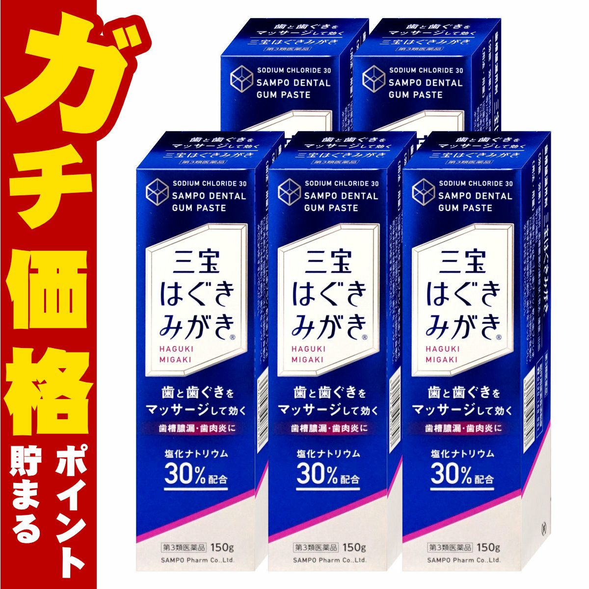 通販　【第3類医薬品】【セット】三宝はぐきみがき 150g×5【三宝製薬】【その他医薬品】