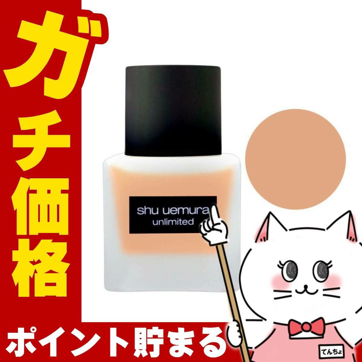 シュウウエムラ アンリミテッドラスティングフルイド564