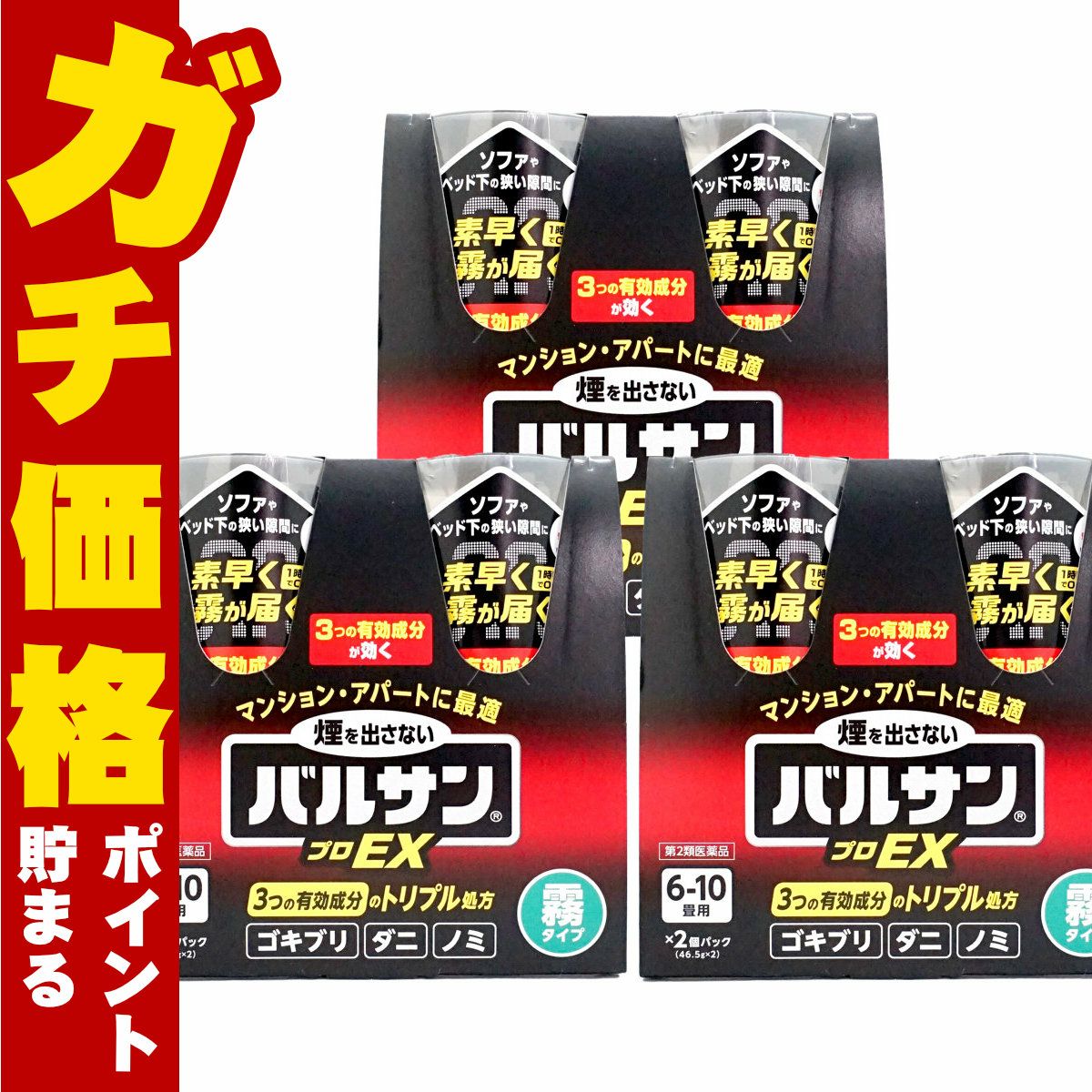 通販　【第2類医薬品】【セット】バルサン プロEX ノンスモーク霧タイプ  6-10畳用 46.5g×2個パック×3【レック株式会社/レックケミカル】【その他医薬品/6個】