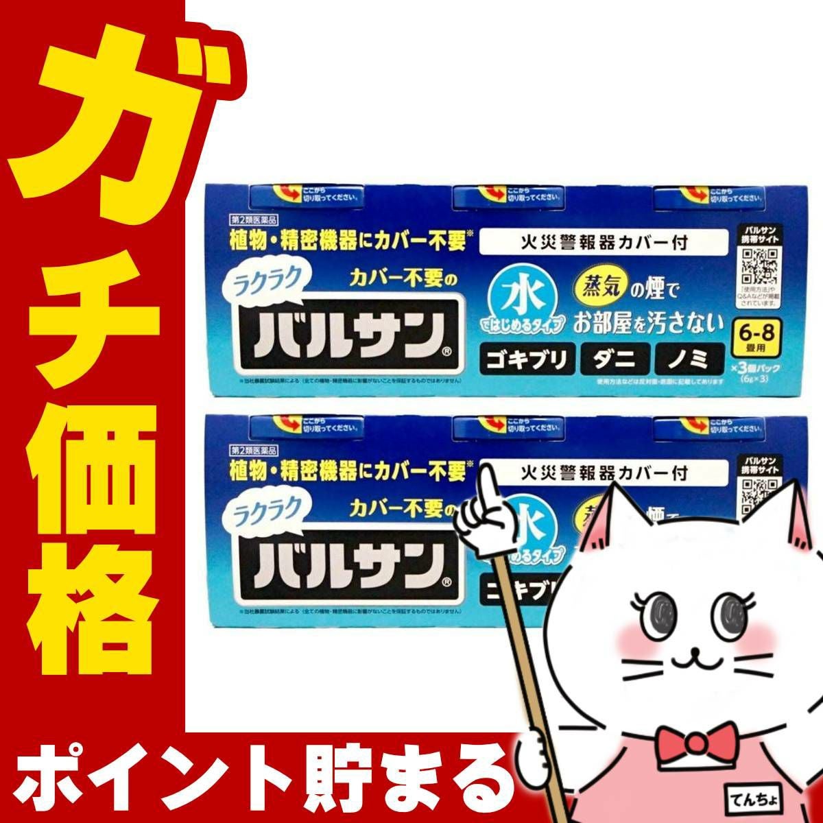通販　【第2類医薬品】【セット】水ではじめるラクラクバルサン 6～8畳用 6g×3個パック×2【レック株式会社/レックケミカル】【その他医薬品/6個】