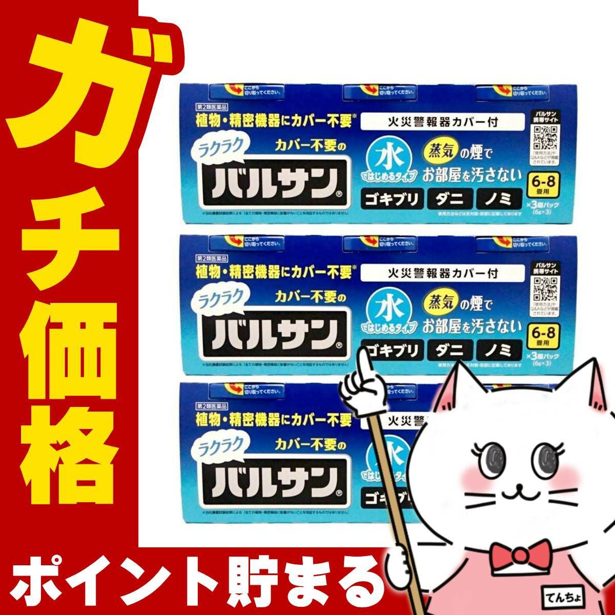 通販　【第2類医薬品】【セット】水ではじめるラクラクバルサン 6～8畳用 6g×3個パック×3【レック株式会社/レックケミカル】【その他医薬品/9個】