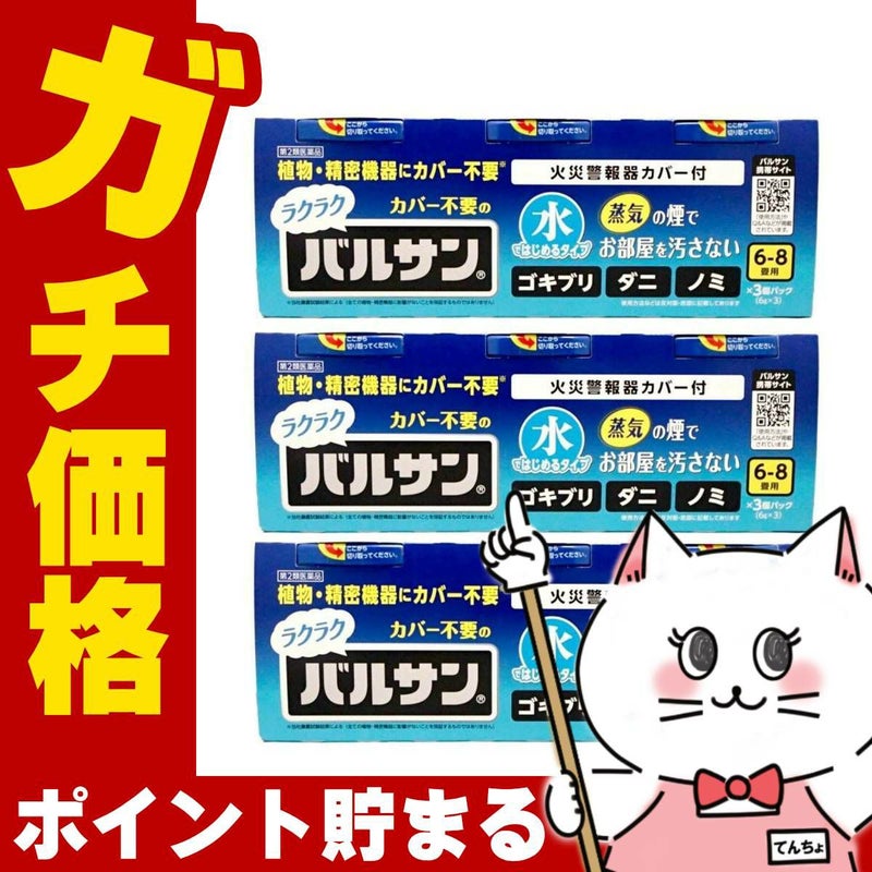 通販　【第2類医薬品】【セット】水ではじめるラクラクバルサン 6～8畳用 6g×3個パック×3【レック株式会社/レックケミカル】【その他医薬品/9個】