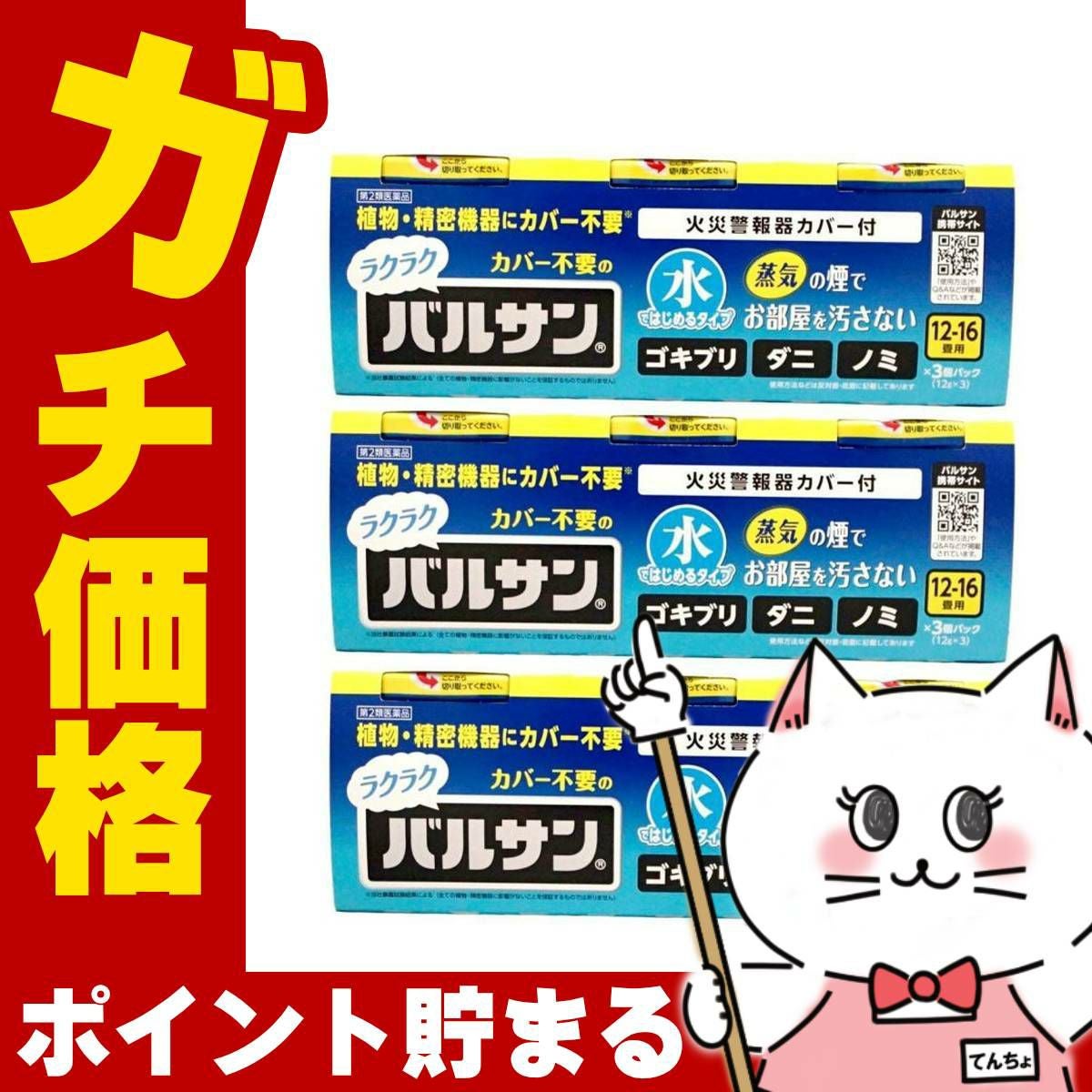 通販　【第2類医薬品】【セット】水ではじめるラクラクバルサン 12～16畳用 12g×3個パック×3【レック株式会社/レックケミカル】【その他医薬品/9個】