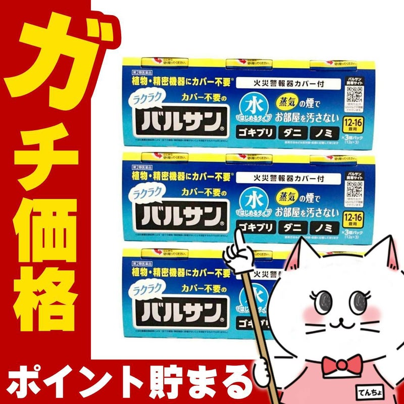 通販　【第2類医薬品】【セット】水ではじめるラクラクバルサン 12～16畳用 12g×3個パック×3【レック株式会社/レックケミカル】【その他医薬品/9個】