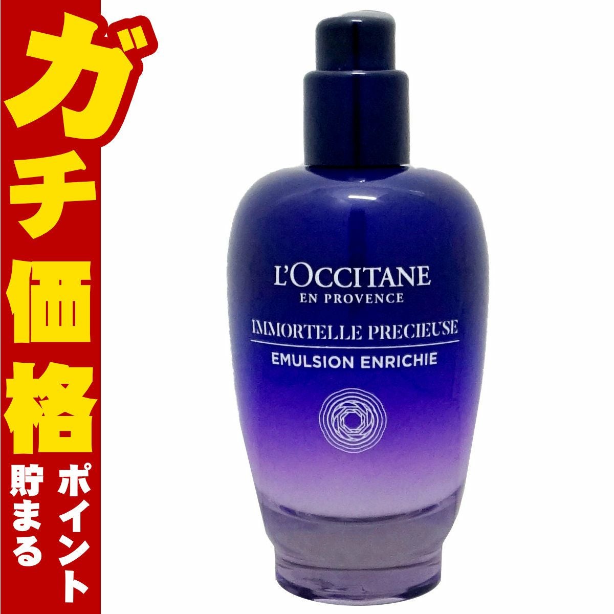 コスメ通販　ロクシタン イモーテル プレシューズ セラム エマルジョン 75ml 【美容乳液 美容液】【L'OCCITANE】