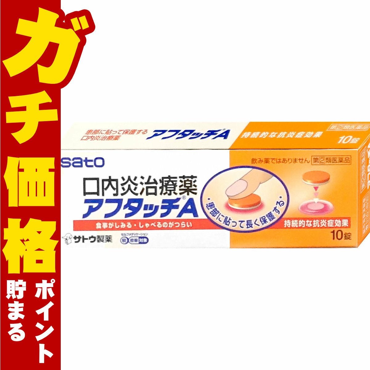 通販　【指定第2類医薬品】アフタッチA 10錠(セルフメディケーション税制対象)【佐藤製薬】【その他医薬品】