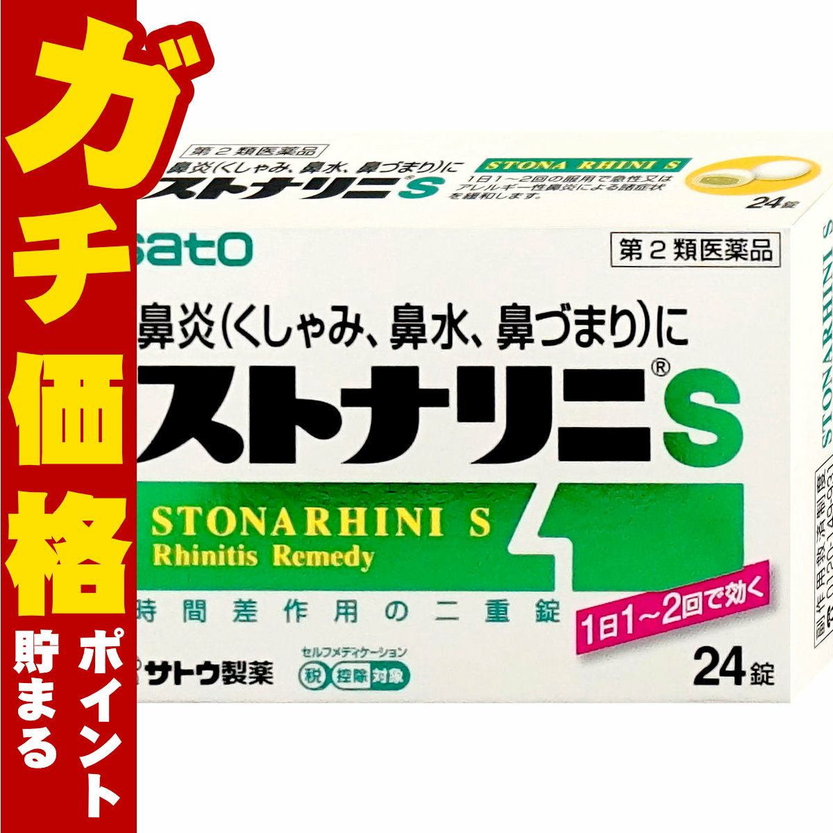 通販　【第2類医薬品】ストナリニS 24錠(セルフメディケーション税制対象)【佐藤製薬】【鼻炎・アレルギー】