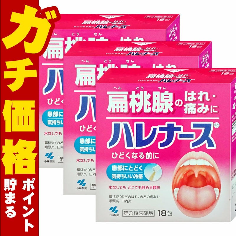 通販　【第3類医薬品】【セット】ハレナース 18包×3個【のど/せき止め】【小林製薬株式会社】