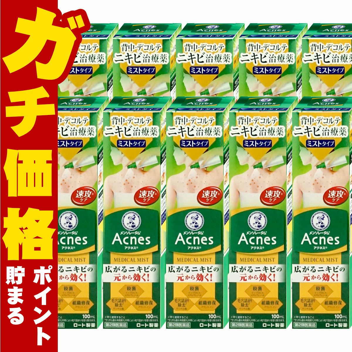 通販　【第2類医薬品】【セット】メンソレータム アクネス25 メディカルミストb 100ml×10個【ロート製薬】【皮膚の薬】