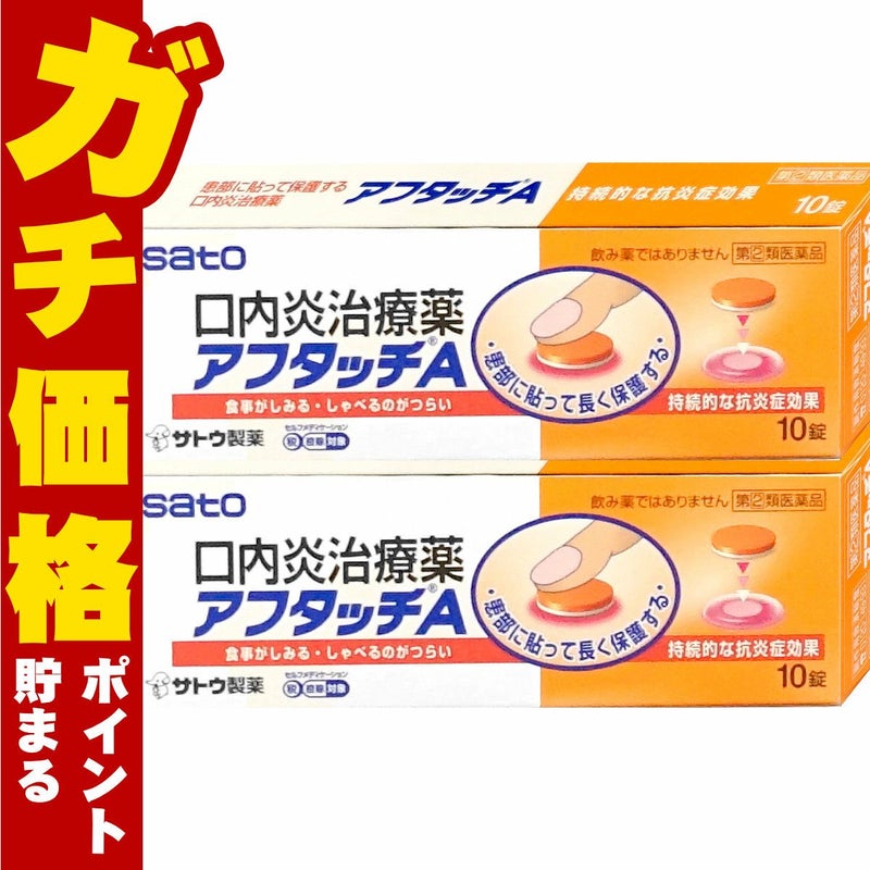 通販　【指定第2類医薬品】【セット】アフタッチA 10錠×2個(セルフメディケーション税制対象)【佐藤製薬】【その他医薬品】