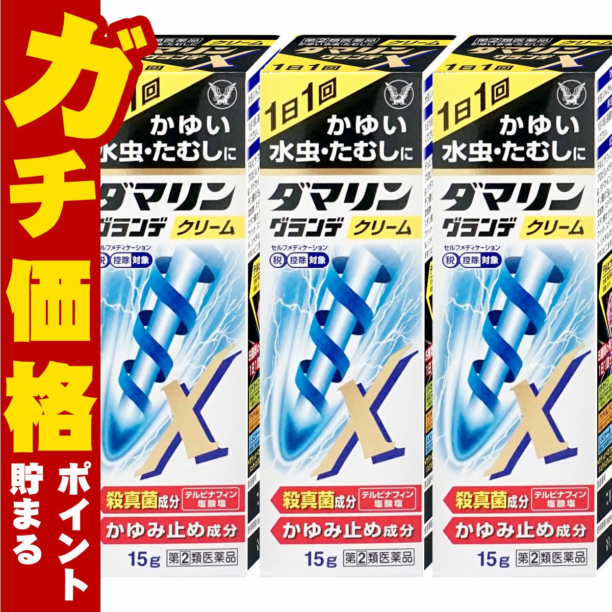 通販　【指定第2類医薬品】【セット】ダマリングランデXクリーム 15g×3個(セルフメディケーション税制対象)【大正製薬】【水虫薬】