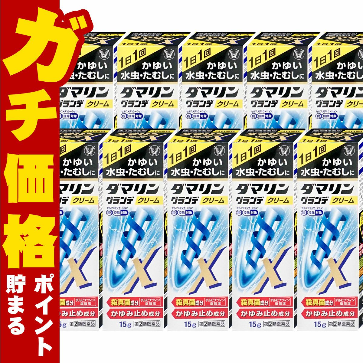 通販　【指定第2類医薬品】【セット】ダマリングランデXクリーム 15g×10個(セルフメディケーション税制対象)【大正製薬】【水虫薬】