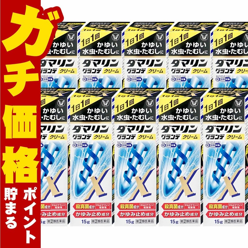 通販　【指定第2類医薬品】【セット】ダマリングランデXクリーム 15g×10個(セルフメディケーション税制対象)【大正製薬】【水虫薬】