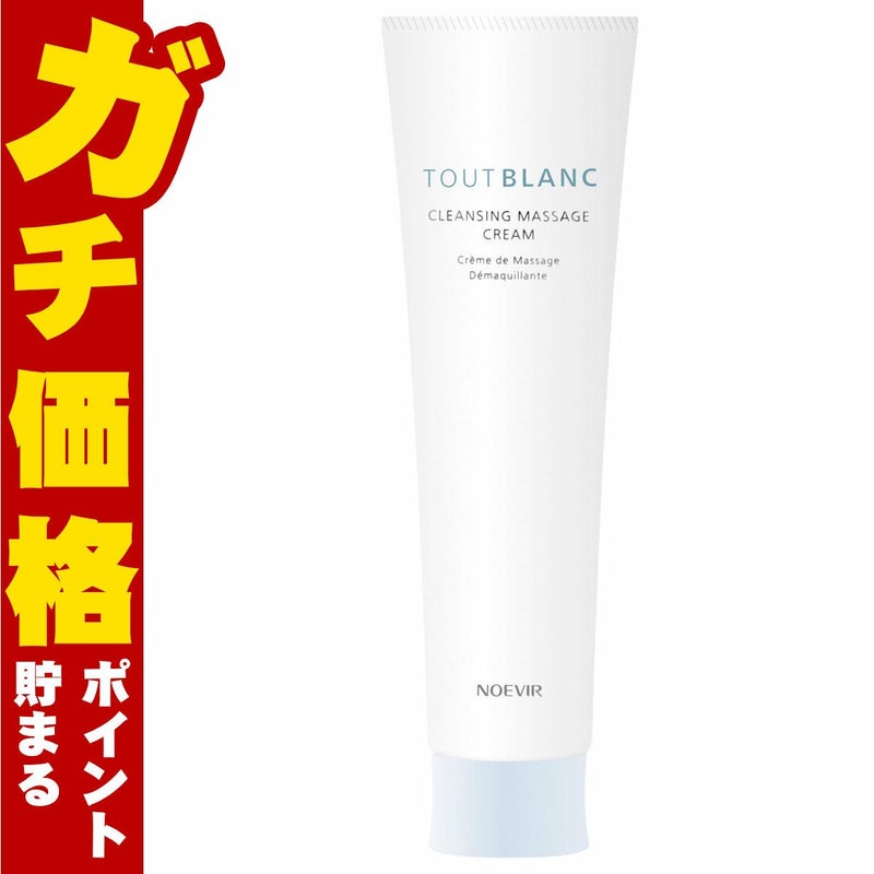 コスメ通販　ノエビア トゥブラン 薬用クレンジングマッサージクリーム 130g【医薬部外品】【メイク落とし】