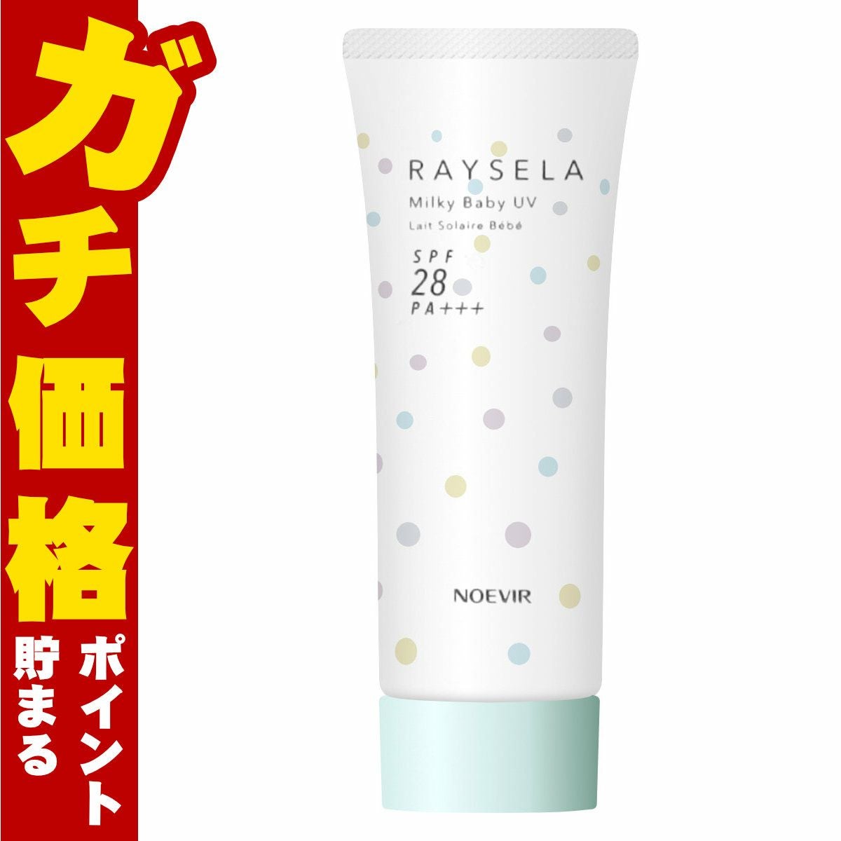 コスメ通販　ノエビア レイセラ ミルキーベビーUV 45g SPF28 PA+++【日やけ止め乳液】