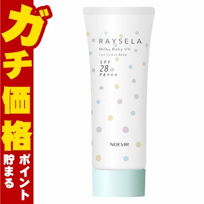 コスメ通販　ノエビア レイセラ ミルキーベビーUV 45g SPF28 PA+++【日やけ止め乳液】