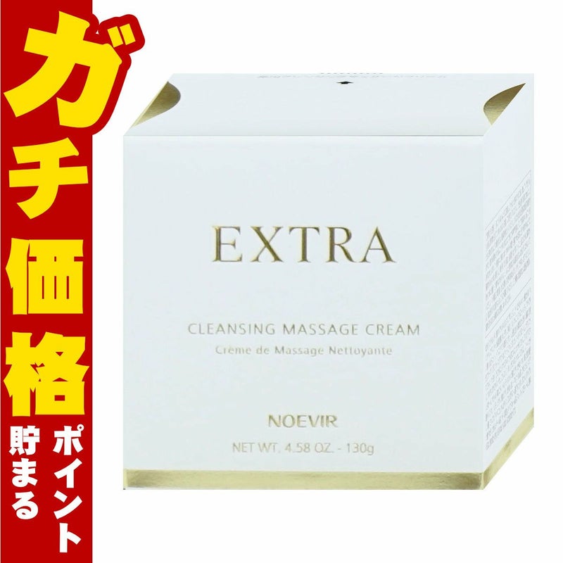 コスメ通販　ノエビア エクストラ 薬用クレンジングマッサージクリーム 120g【医薬部外品】【メイク落とし】