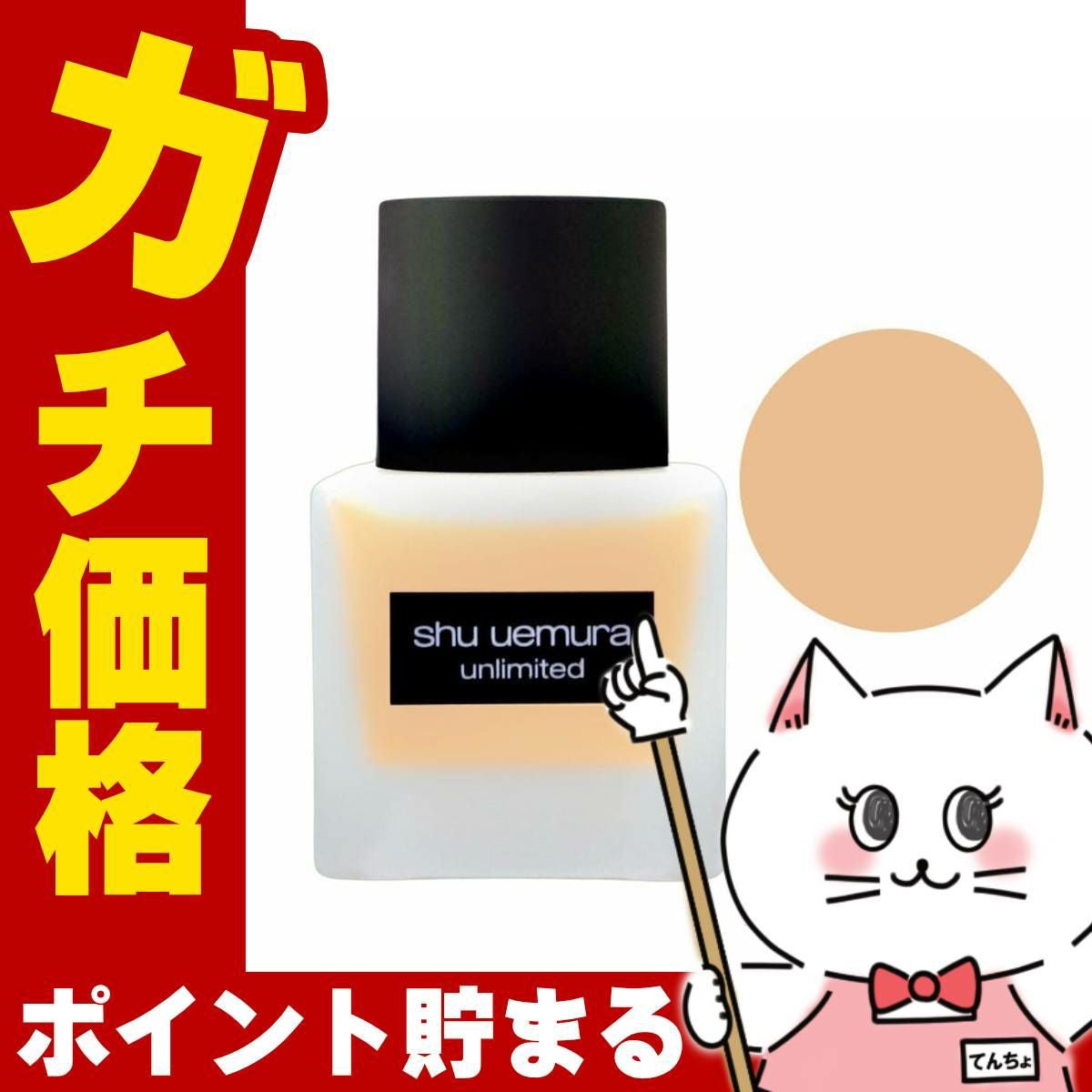 シュウウエムラ アンリミテッドラスティングフルイド674