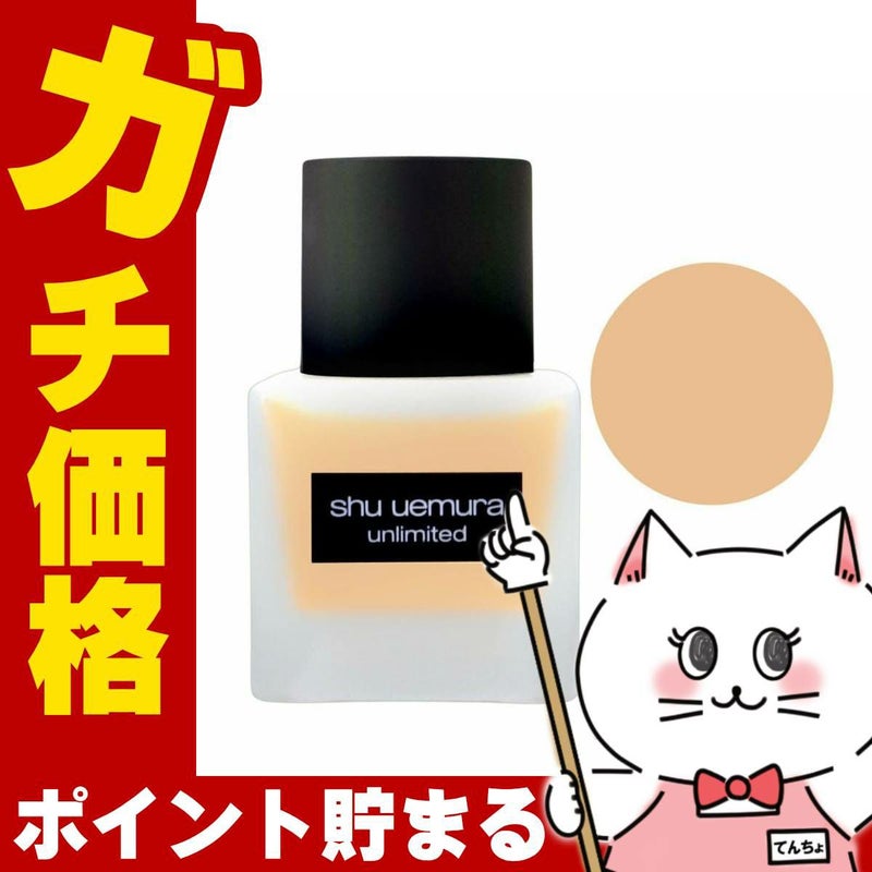 シュウウエムラ アンリミテッドラスティングフルイド674