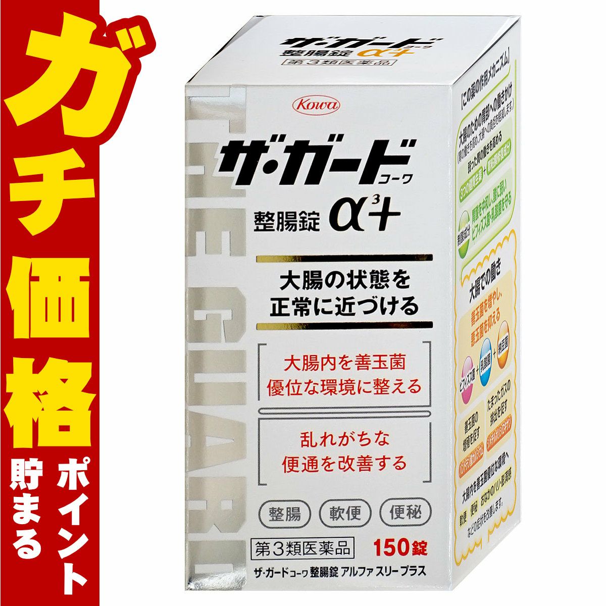 【第3類医薬品】ザ・ガード整腸錠 α3プラス 150錠