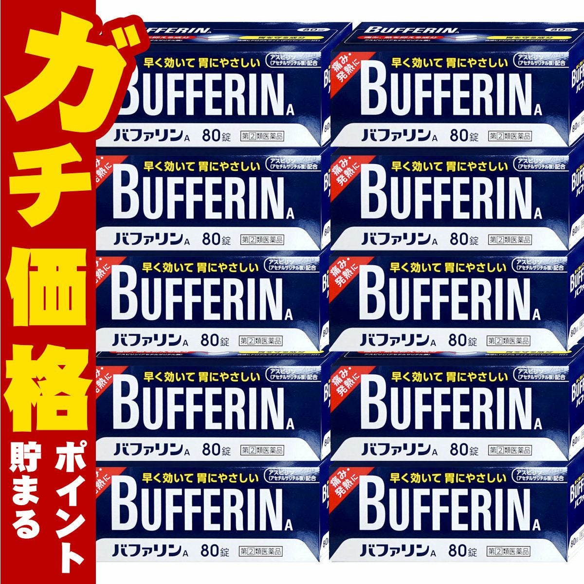 【指定第2類医薬品】【セット】バファリンA 80錠×10個