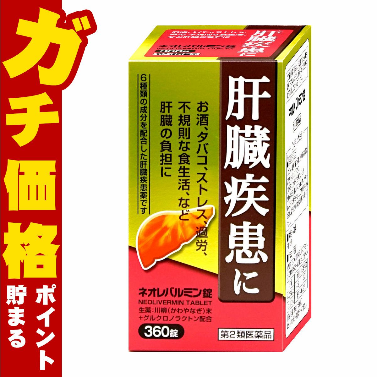 【第2類医薬品】ネオレバルミン錠 360錠【原沢製薬工業】【肝臓疾患薬】