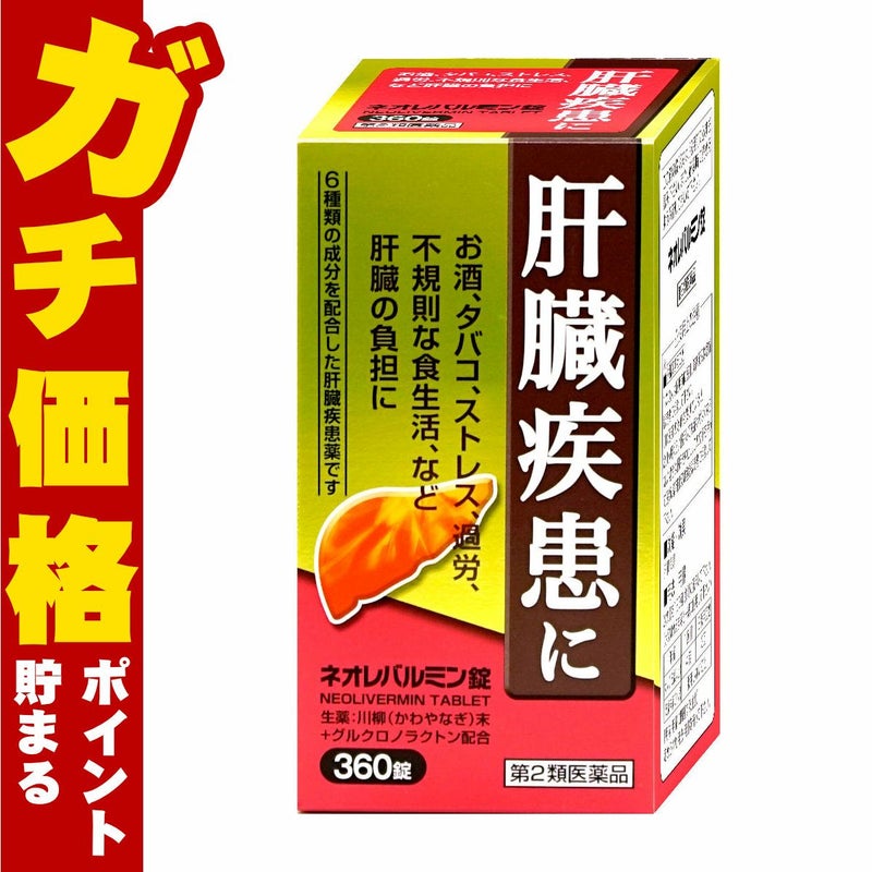 【第2類医薬品】ネオレバルミン錠 360錠【原沢製薬工業】【肝臓疾患薬】