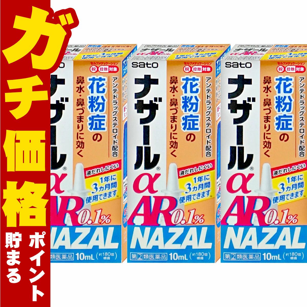【指定第2類医薬品】【セット】ナザールα AR0.1% 10ml×3個