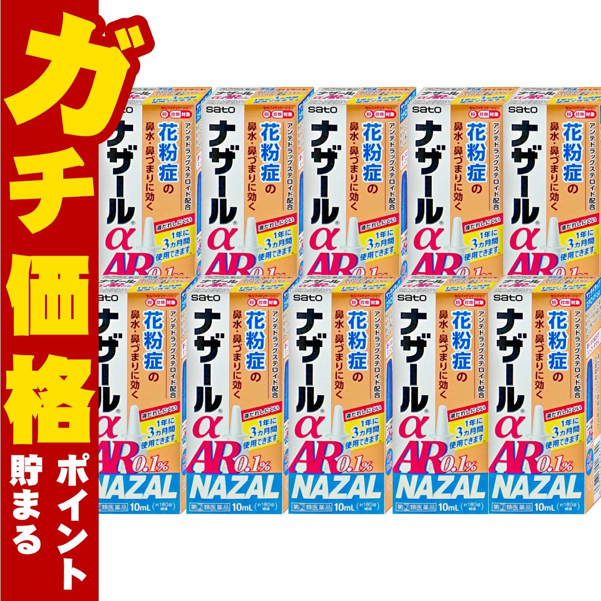 【指定第2類医薬品】【セット】ナザールα AR0.1% 10ml×10個