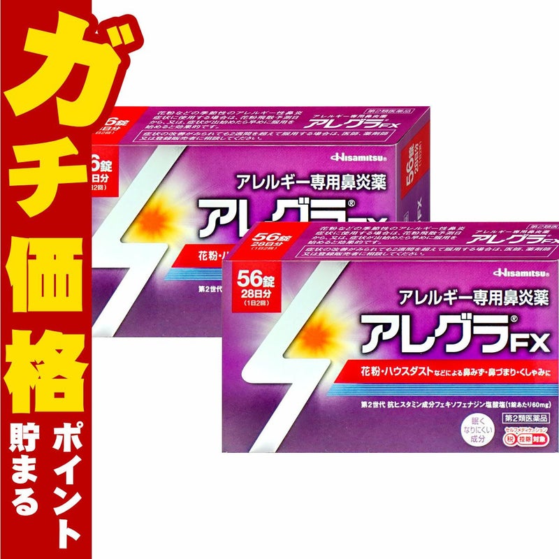 【第2類医薬品】【セット】アレグラFX 56錠×2個