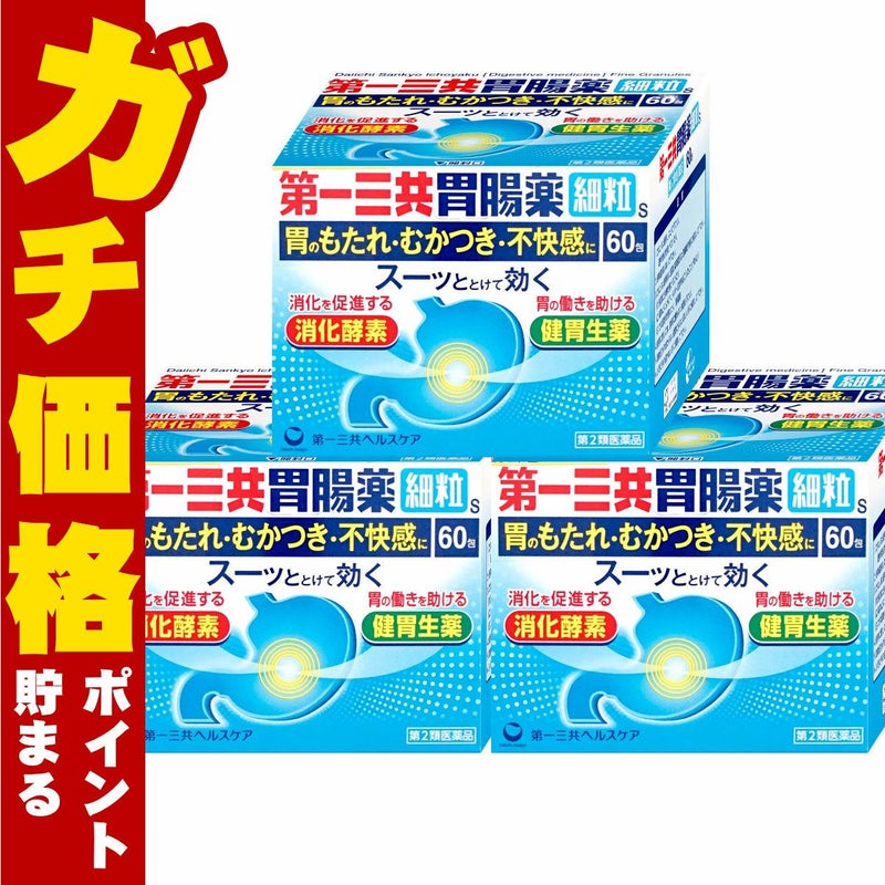 【第2類医薬品】【セット】第一三共胃腸薬 細粒s 60包×3個