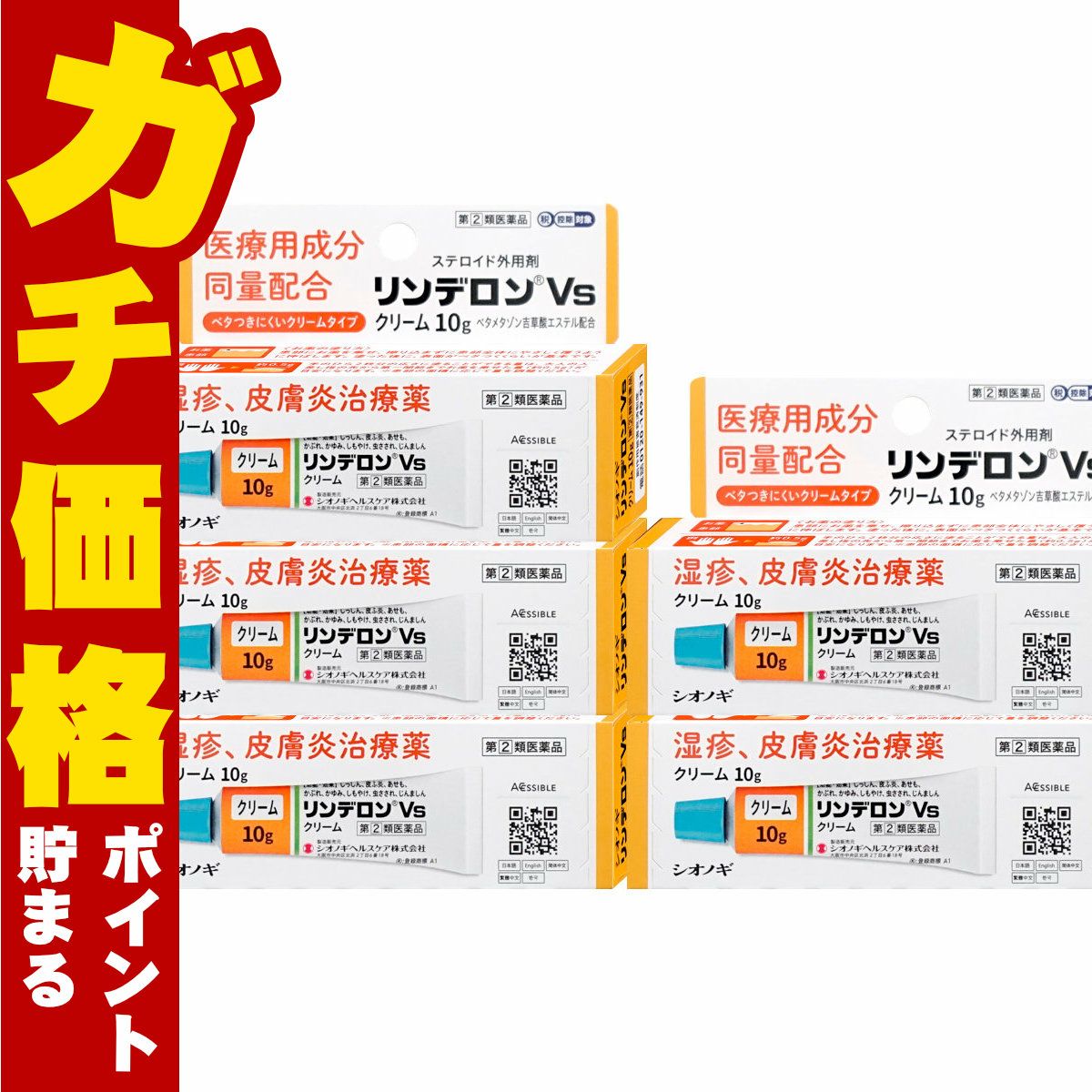 【指定第2類医薬品】【セット】リンデロンVsクリーム 10g×5個