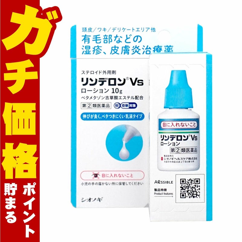 【指定第2類医薬品】リンデロンVsローション 10g