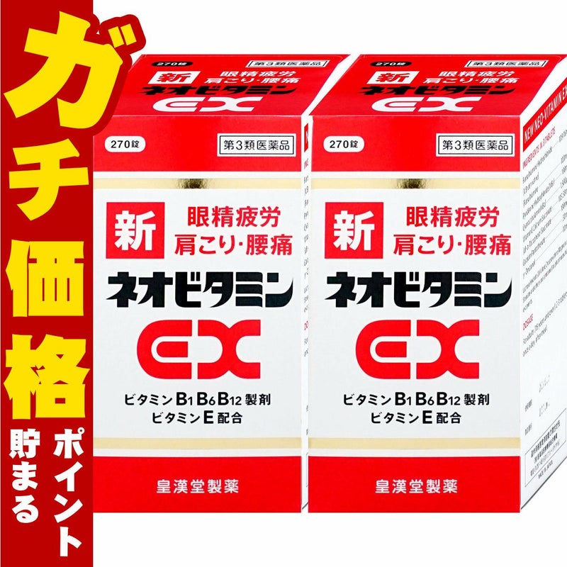 【第3類医薬品】【セット】新ネオビタミンEX クニヒロ 270錠×2個