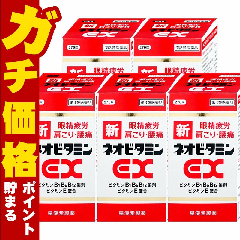 【第3類医薬品】【セット】新ネオビタミンEX クニヒロ 270錠×5個