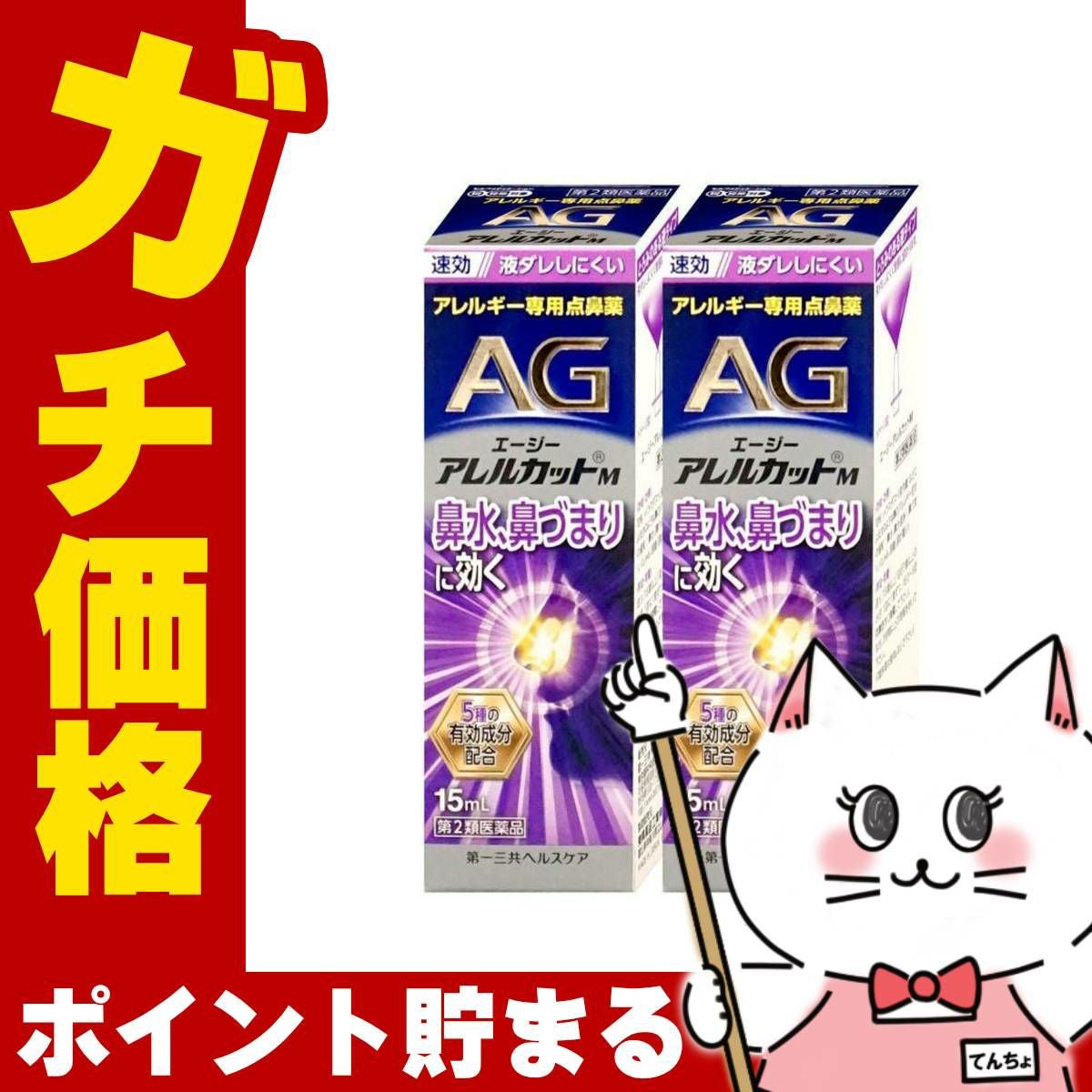 【第2類医薬品】【セット】エージー アレルカットM 15ml×2個