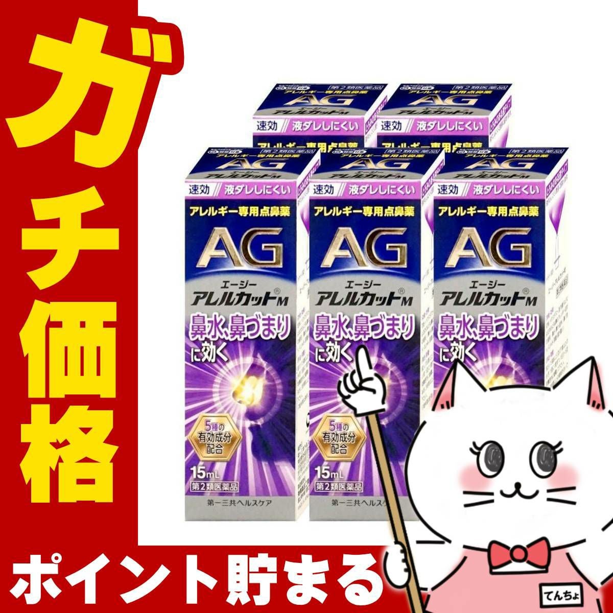 【第2類医薬品】【セット】エージー アレルカットM 15ml×5個