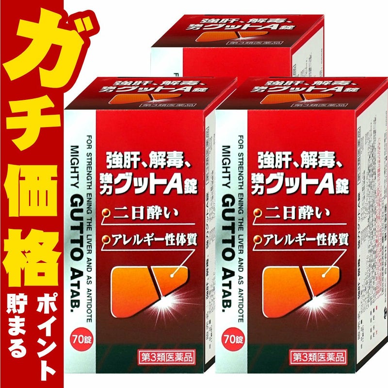 【第3類医薬品】【セット】強肝、解毒、強力グットA錠 70錠×3個