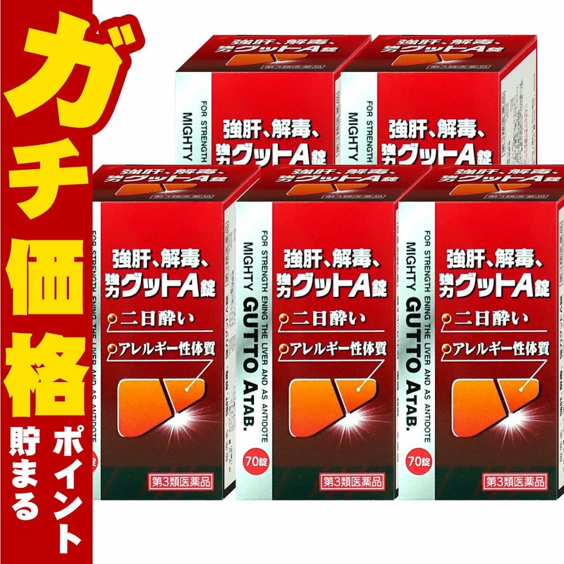 【第3類医薬品】【セット】強肝、解毒、強力グットA錠 70錠×5個