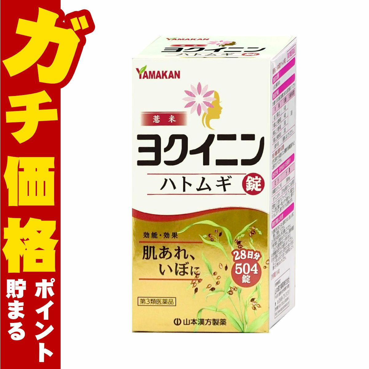 【第3類医薬品】ヨクイニンハトムギ錠 504錠