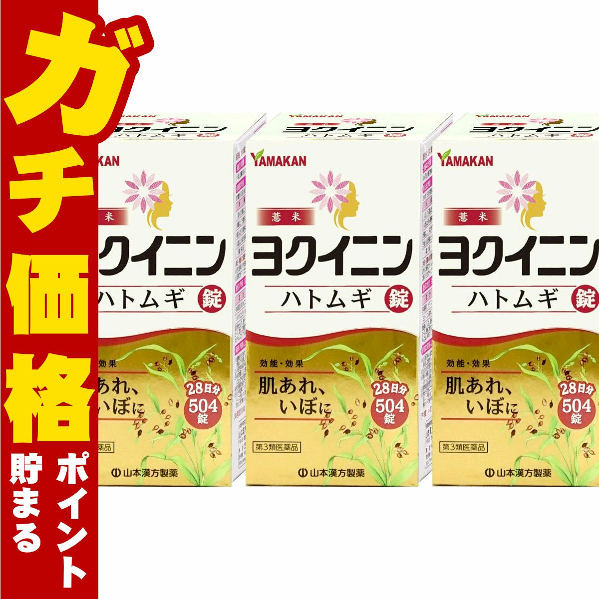 【第3類医薬品】【セット】ヨクイニンハトムギ錠 504錠×3個