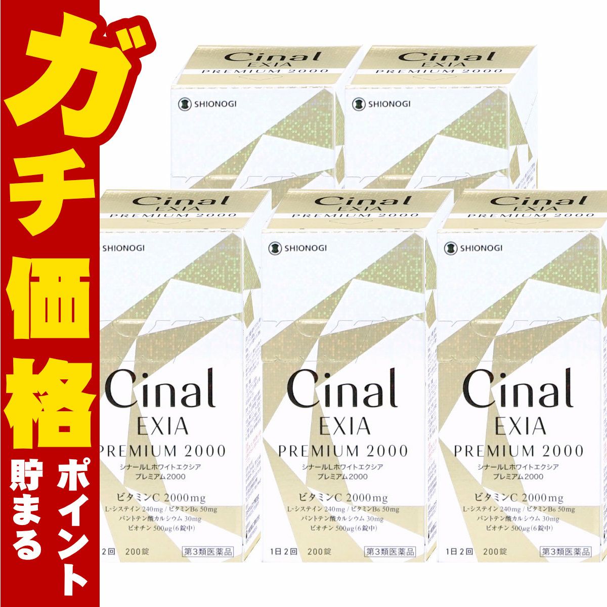 【第3類医薬品】【セット】シナールLホワイト エクシア プレミアム2000 200錠×5個