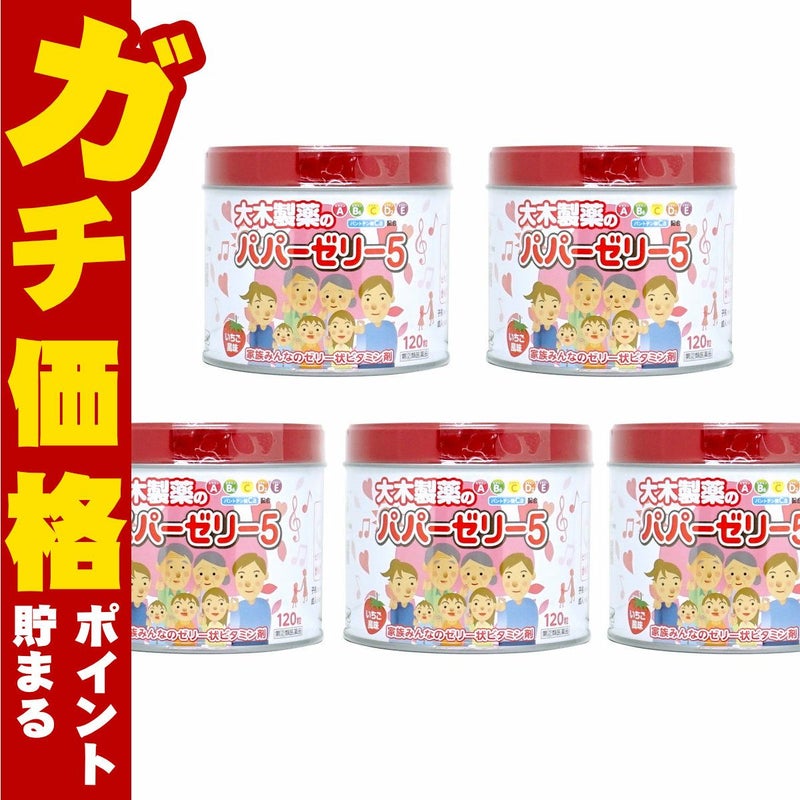 【指定第2類医薬品】【セット】パパーゼリー5 120粒×5個(いちご風味)
