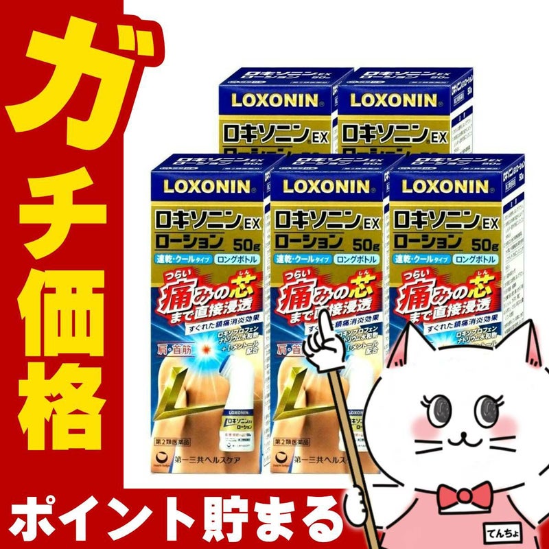 【第2類医薬品】【セット】ロキソニンEXローション 50g×5個