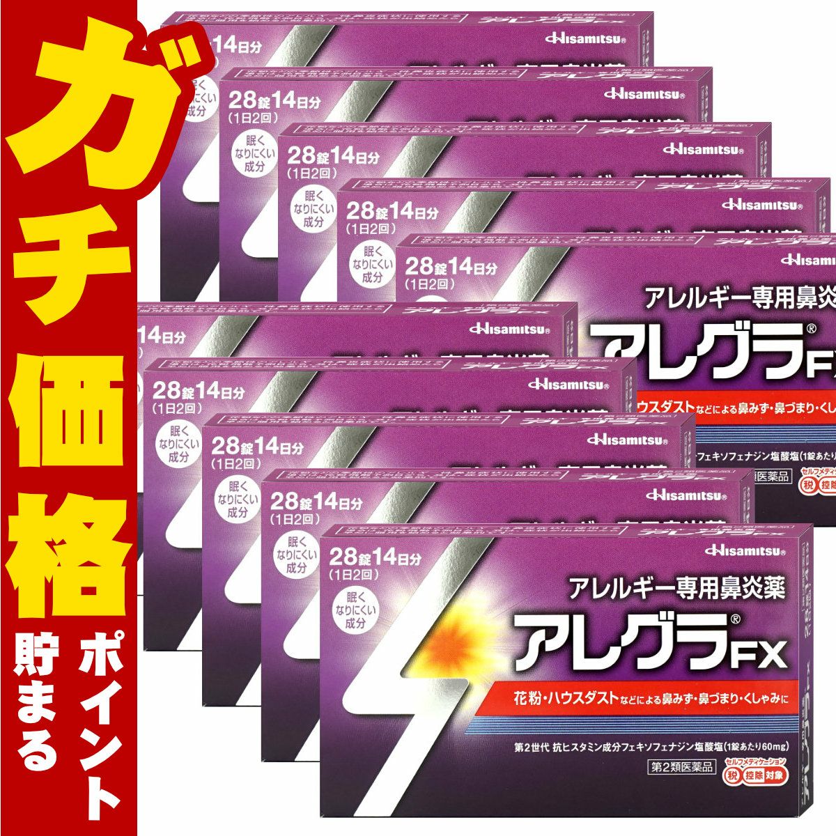 【第2類医薬品】【セット】アレグラFX 28錠 10個セット