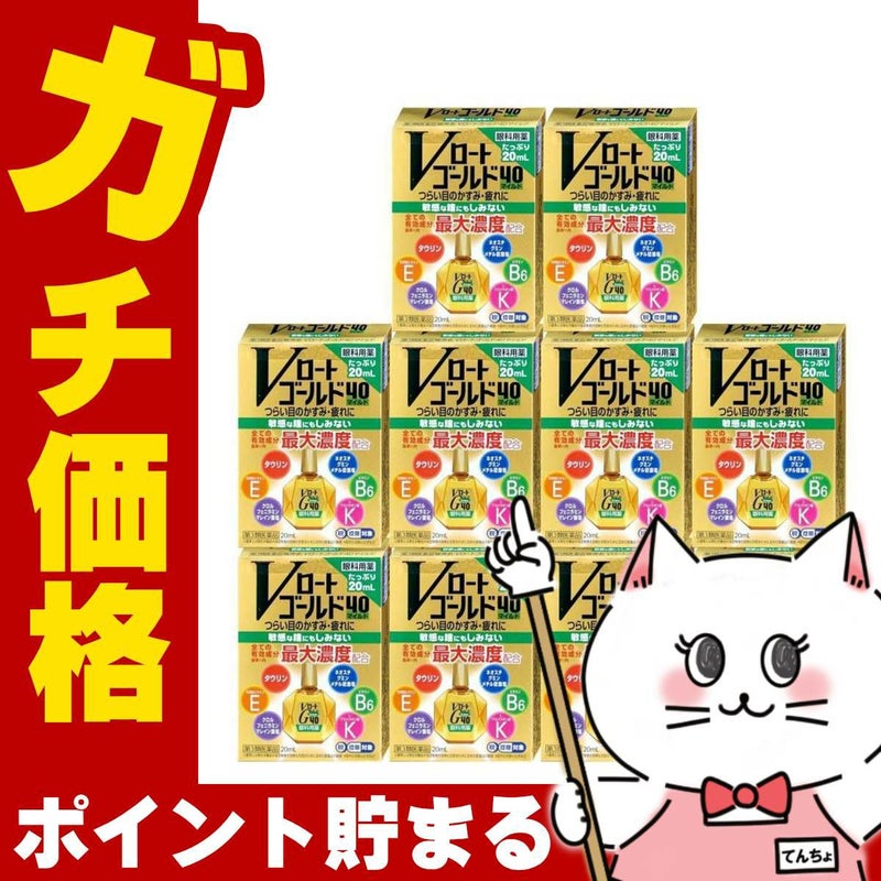 【第3類医薬品】【セット】Vロートゴールド40 マイルド 20ml×10個