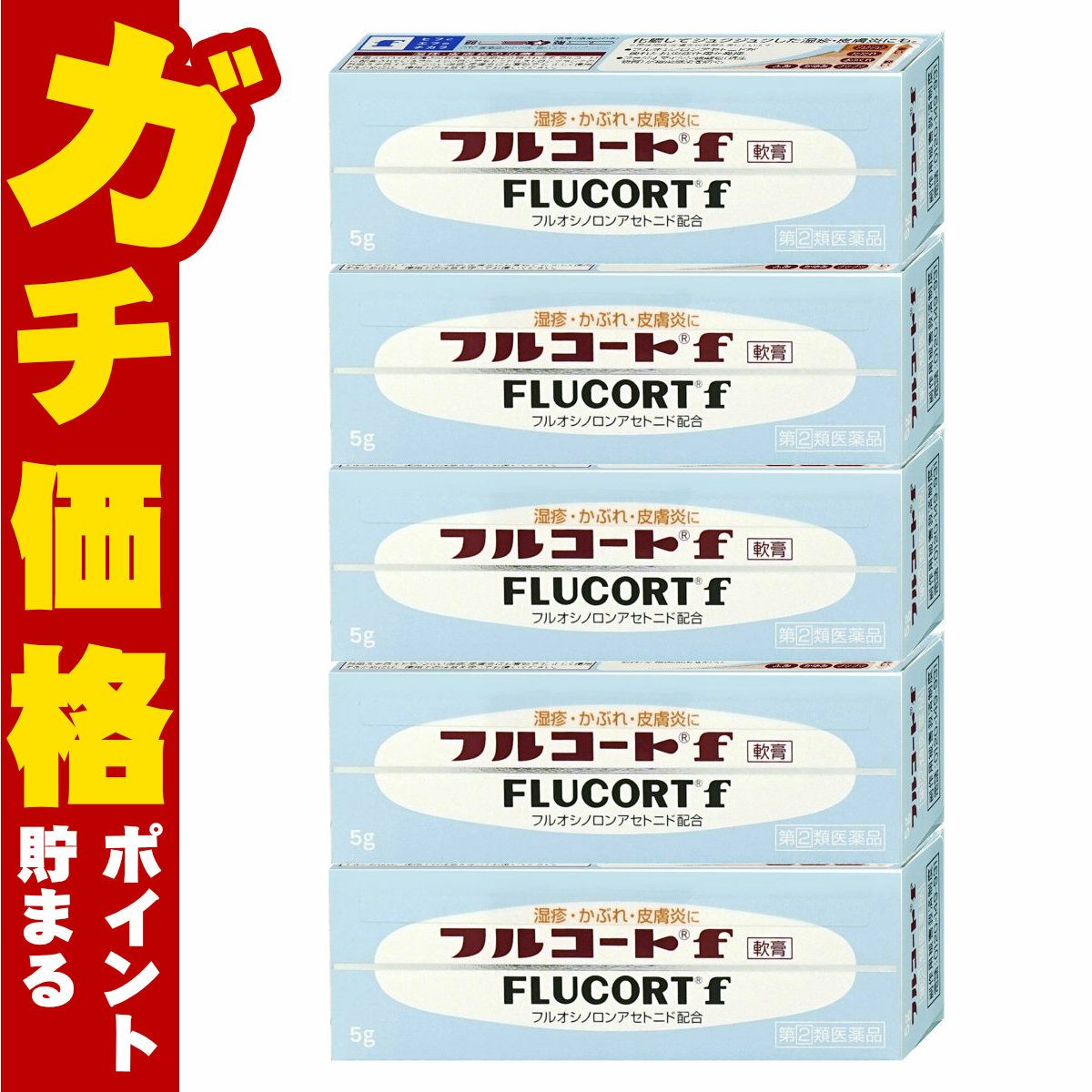 【指定第2類医薬品】【セット】フルコートF 5ｇ×5個