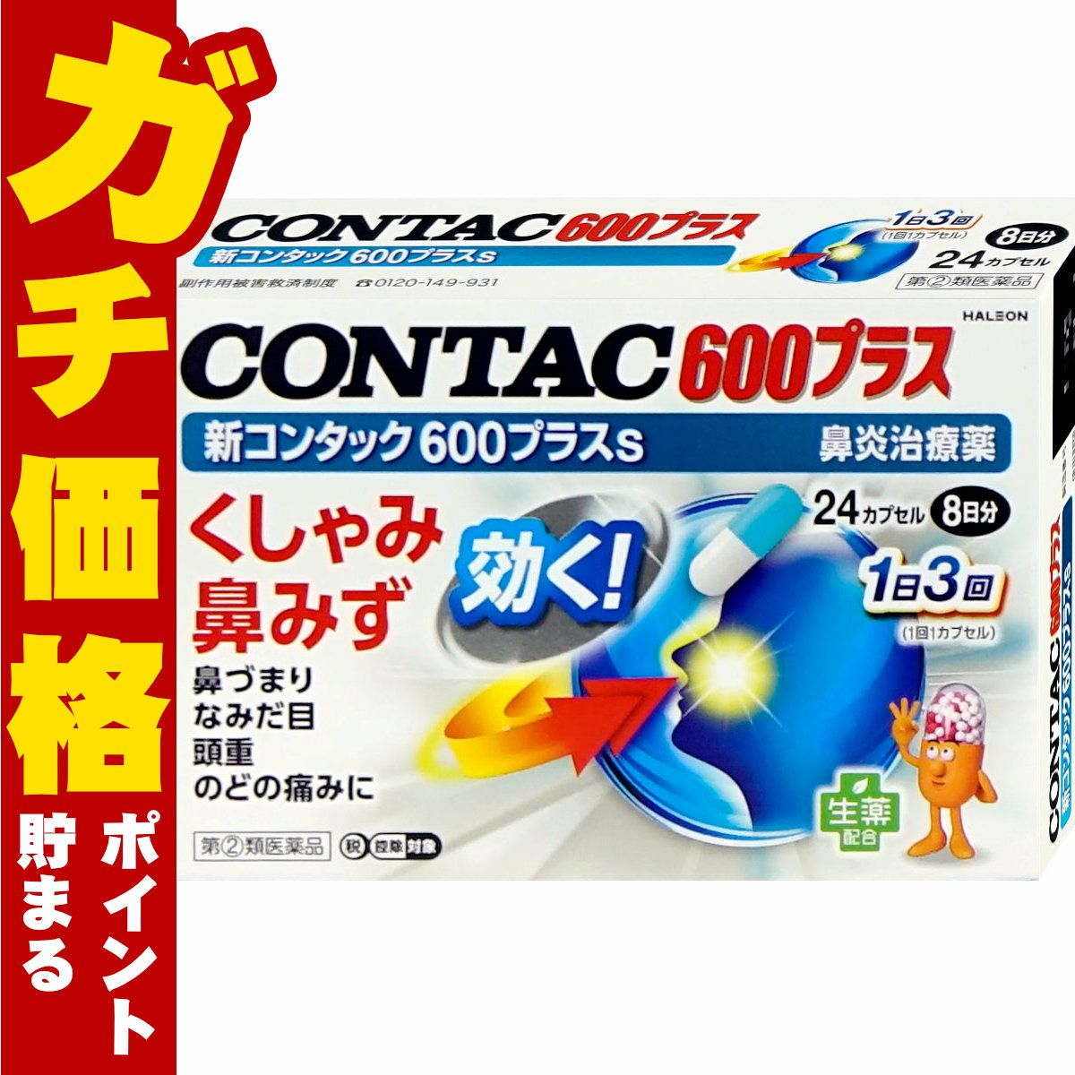 【指定第2類医薬品】新コンタック600プラスs 24カプセル
